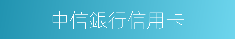 中信銀行信用卡的同義詞