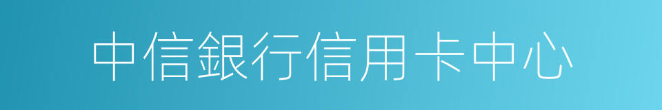 中信銀行信用卡中心的同義詞