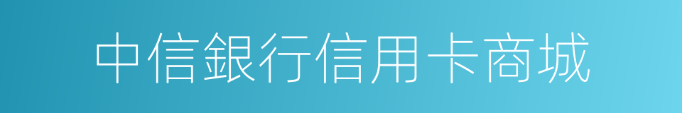 中信銀行信用卡商城的同義詞