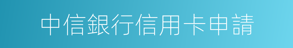 中信銀行信用卡申請的同義詞