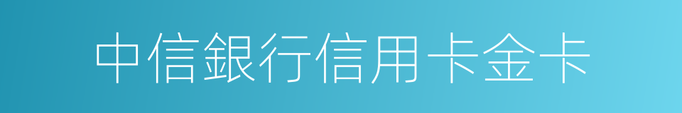 中信銀行信用卡金卡的同義詞