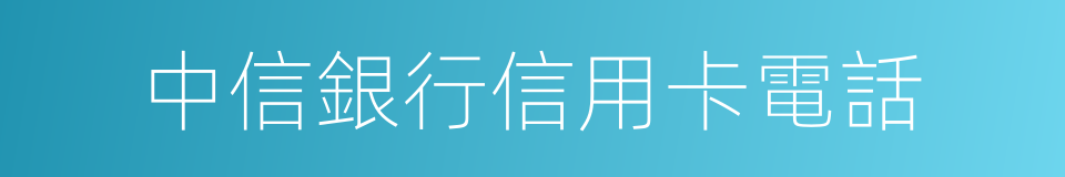 中信銀行信用卡電話的同義詞