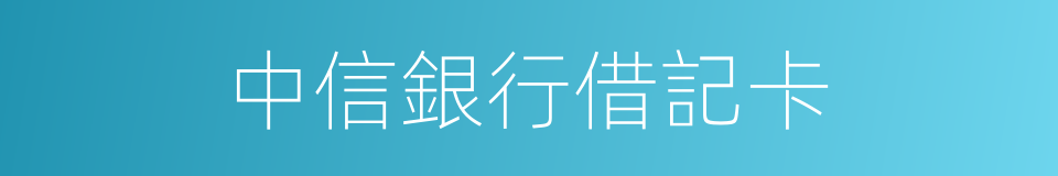 中信銀行借記卡的同義詞