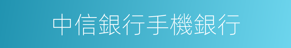 中信銀行手機銀行的同義詞