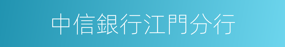 中信銀行江門分行的同義詞