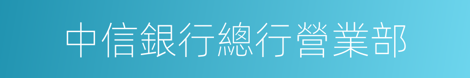 中信銀行總行營業部的同義詞