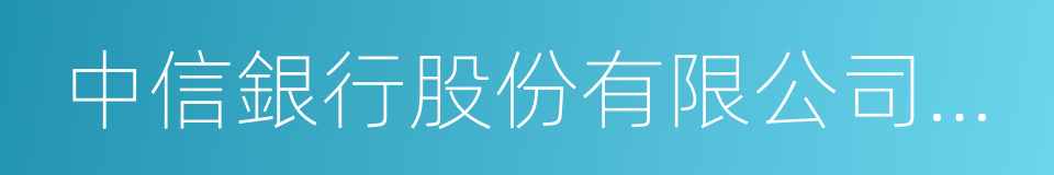 中信銀行股份有限公司信用卡中心的同義詞