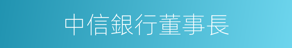 中信銀行董事長的同義詞