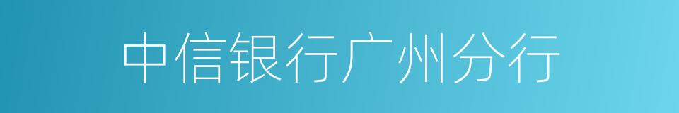 中信银行广州分行的同义词