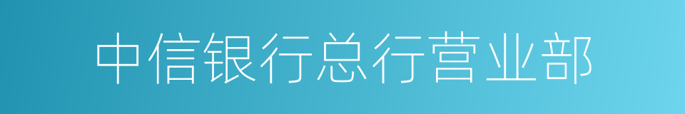 中信银行总行营业部的同义词