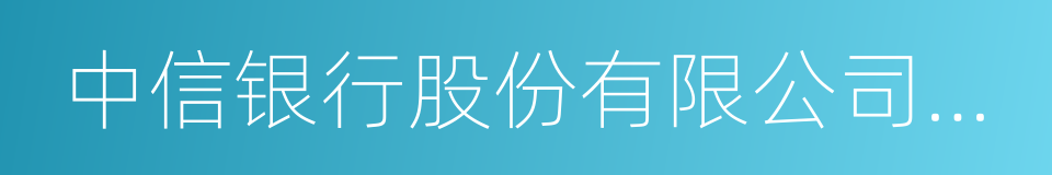 中信银行股份有限公司信用卡中心的同义词