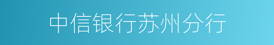 中信银行苏州分行的同义词