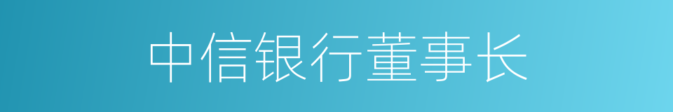中信银行董事长的同义词
