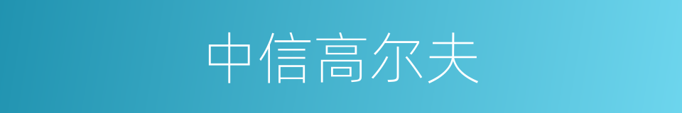 中信高尔夫的同义词