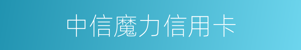 中信魔力信用卡的同义词