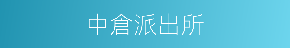 中倉派出所的同義詞
