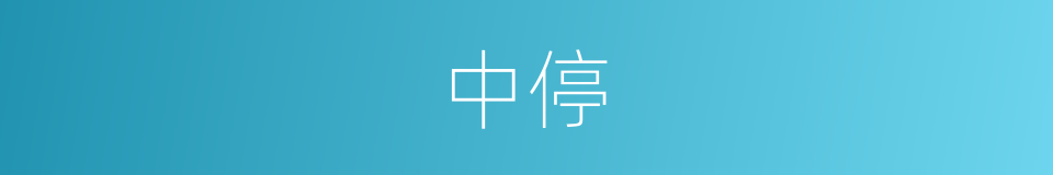 中停的意思