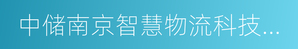 中储南京智慧物流科技有限公司的同义词