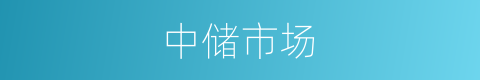 中储市场的同义词