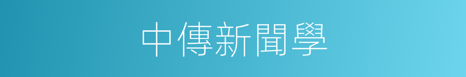 中傳新聞學的同義詞