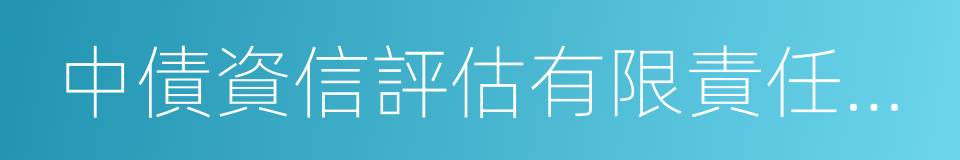 中債資信評估有限責任公司的同義詞