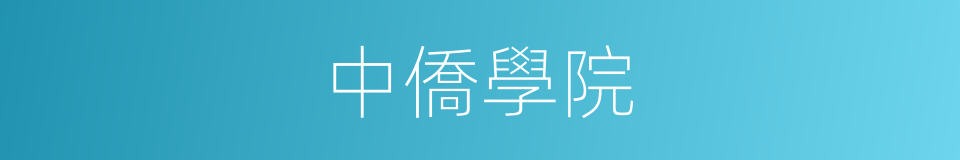 中僑學院的同義詞