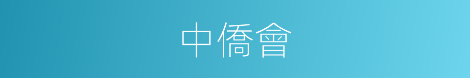 中僑會的同義詞