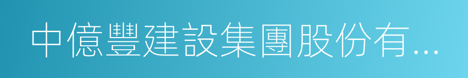 中億豐建設集團股份有限公司的同義詞