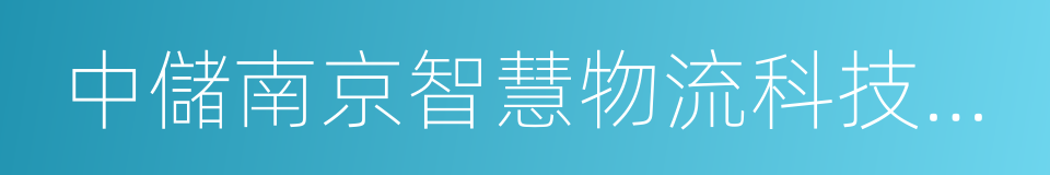 中儲南京智慧物流科技有限公司的同義詞