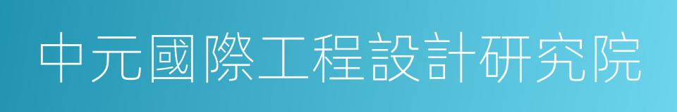 中元國際工程設計研究院的同義詞