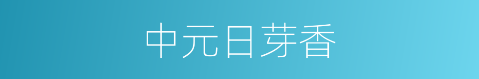 中元日芽香的同义词