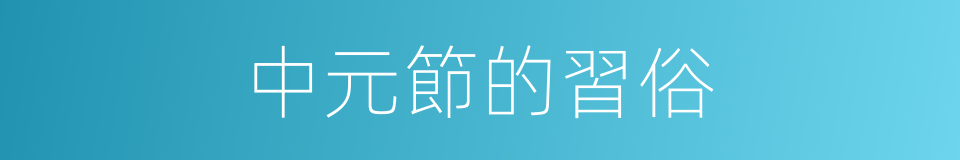 中元節的習俗的同義詞