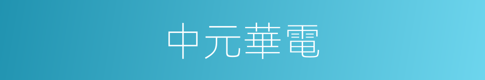 中元華電的同義詞