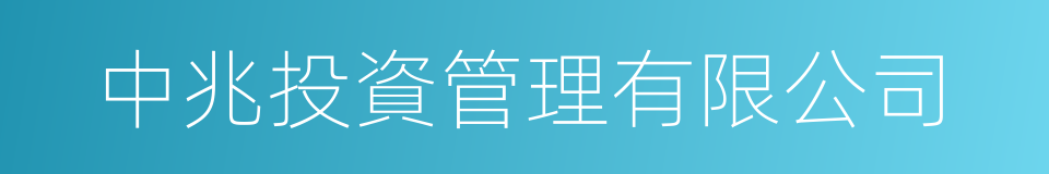 中兆投資管理有限公司的同義詞