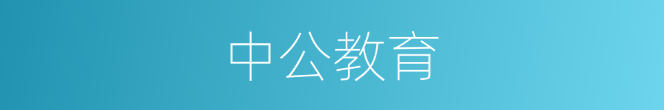 中公教育的同义词