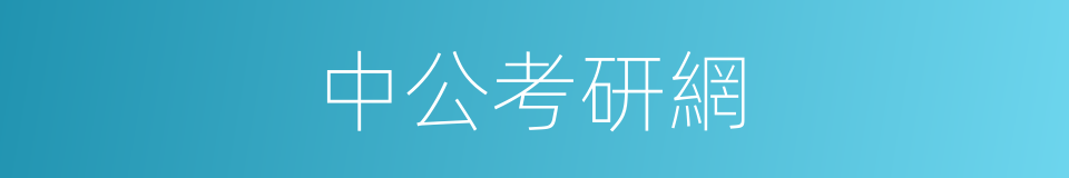 中公考研網的同義詞