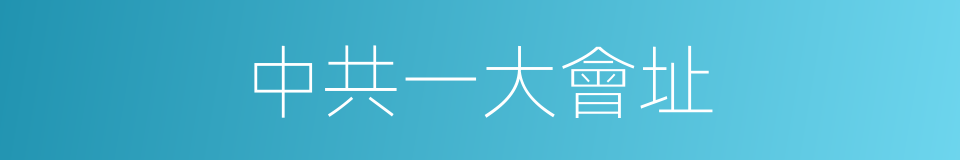 中共一大會址的同義詞