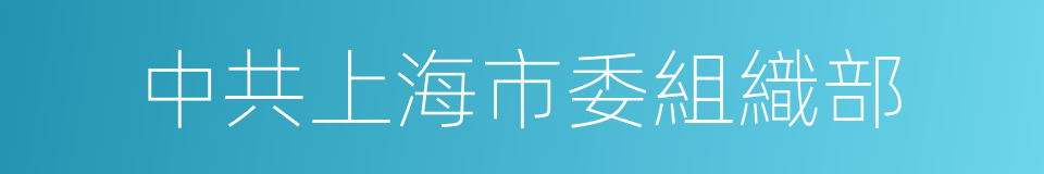 中共上海市委組織部的同義詞