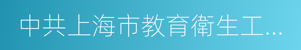 中共上海市教育衛生工作委員會的同義詞