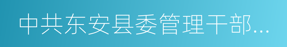 中共东安县委管理干部任前公示的同义词