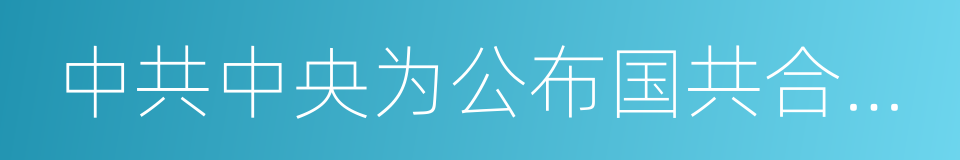 中共中央为公布国共合作宣言的同义词