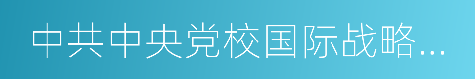 中共中央党校国际战略研究所的同义词