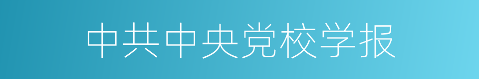 中共中央党校学报的同义词