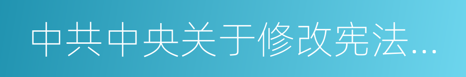 中共中央关于修改宪法部分内容的建议的同义词