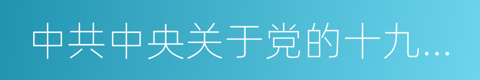 中共中央关于党的十九大代表选举工作的通知的同义词