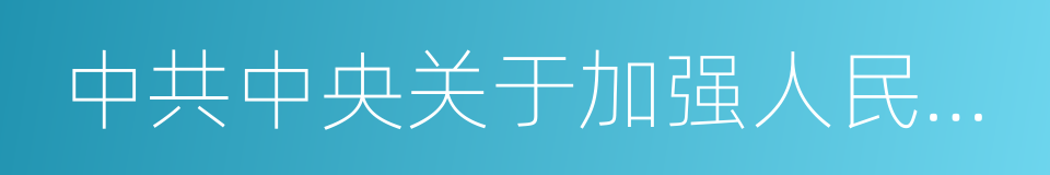 中共中央关于加强人民政协工作的意见的同义词