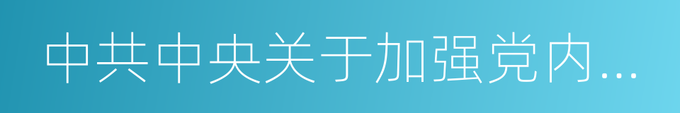 中共中央关于加强党内法规制度建设的意见的同义词