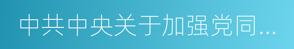 中共中央关于加强党同人民群众联系的决定的同义词