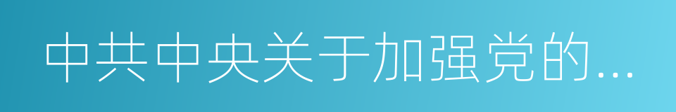 中共中央关于加强党的执政能力建设的决定的同义词