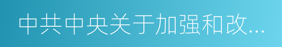 中共中央关于加强和改进党的群团工作的意见的同义词